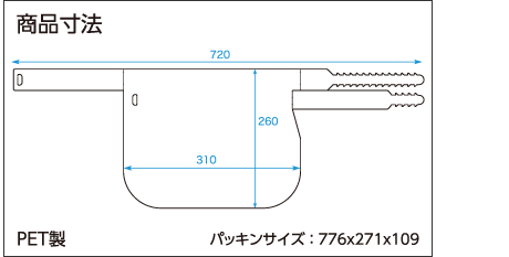 PET製 商品寸法