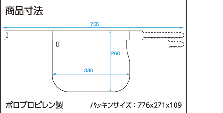 PP製 商品寸法