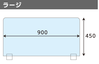 アクリルパーテーション ラージ