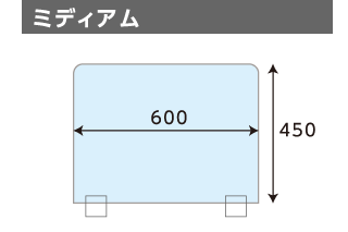 アクリルパーテーション ミディアム