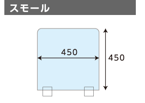 アクリルパーテーション スモール