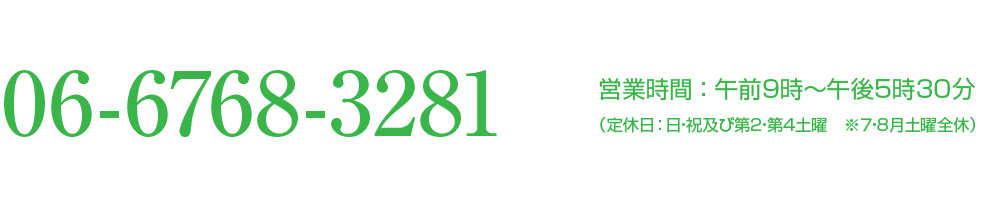 06-6768-3281 営業時間 ： 午前9時～午後8時（定休日：土・日・祝） 