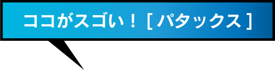 ココがスゴい！[パタックス]