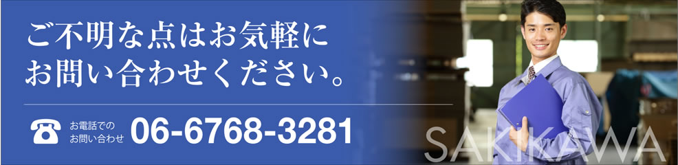 ご不明な点はお気軽にお問い合わせください。06-6768-3281