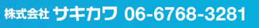 株式会社サキカワ 06-6768-3281