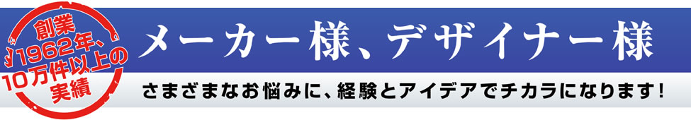 メーカー様、デザイナー様さまざまなお悩みに、経験とアイデアで さきかわまん がチカラになります！