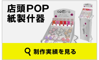 店頭POP 紙製什器