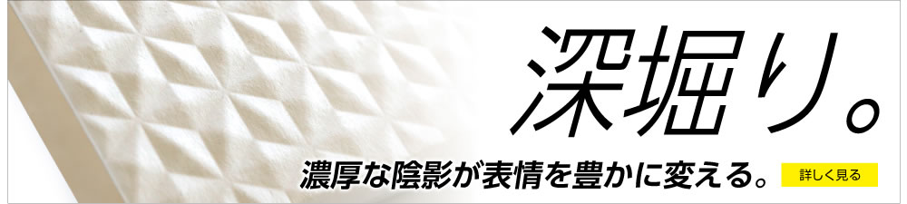 ディープ エンボス 深掘り・浮き出し・空押し 濃厚な陰影が表情を豊かに変える。