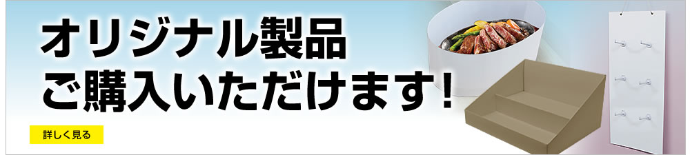 オリジナル製品ご購入いただけます