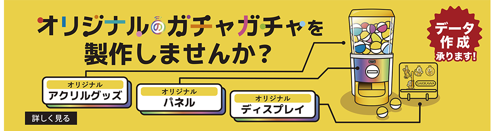 オリジナルのガチャガチャを制作しませんか？