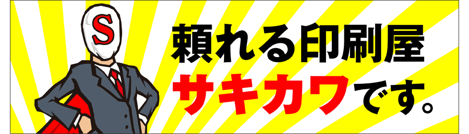 頼れる印刷屋サキカワです。ご要望はサキカワマンへ