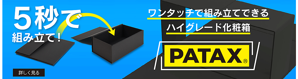 PATAX ワンタッチで組み立てできるハイグレード化粧箱