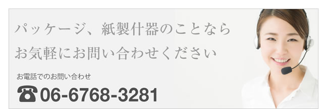 パッケージ、紙製什器のことならお気軽にサキカワマンにお問い合わせください　06-6768-3281